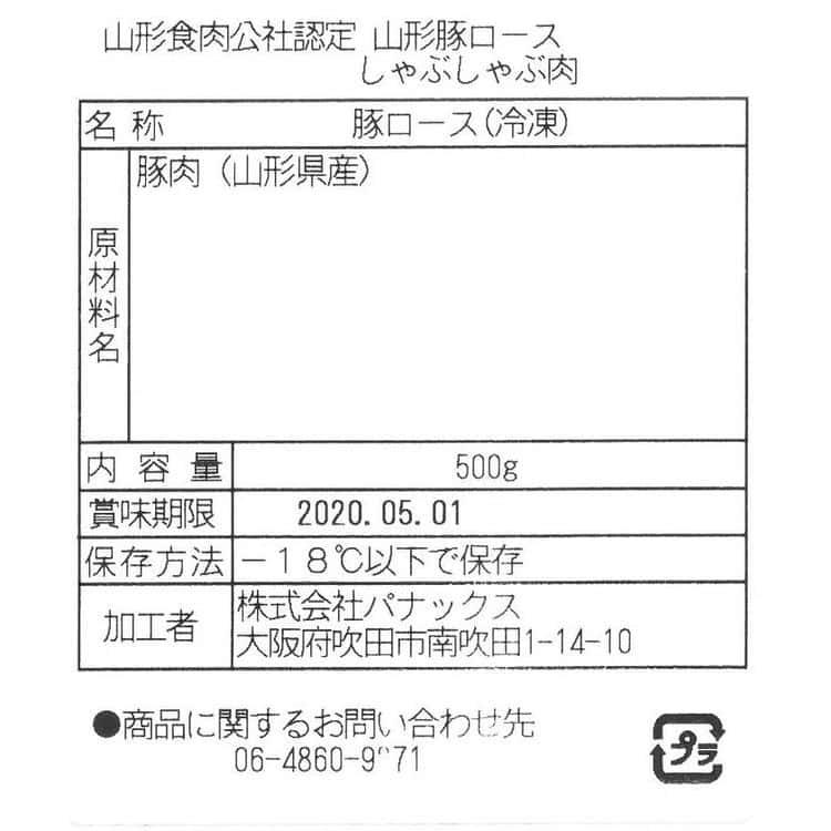 山形県食肉公社認定 山形豚 しゃぶしゃぶ用 ローススライス（500g） ※離島は配送不可