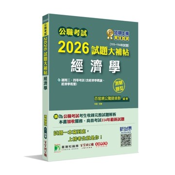公職考試2026試題大補帖【經濟學(含經濟學概論、經濟學概要)】(111~114