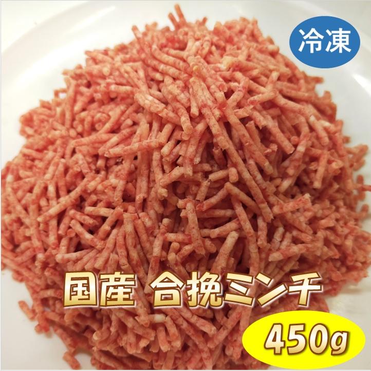 国産 合挽 ミンチ肉 450g  国産牛5：国産豚5 