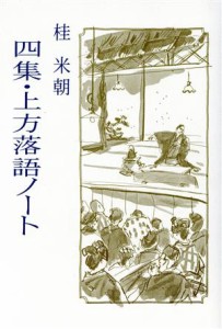  四集・上方落語ノート／桂米朝(著者)