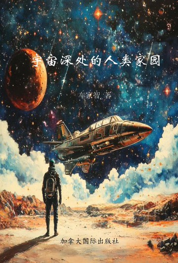 【電子書】宇宙深处的人类家园