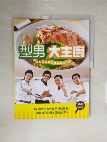 【書寶二手書T4／餐飲_ZNO】型男大主廚4_四大名廚…_鄭衍基、鄭堅克、郭主義、吳秉承、三立電視台合著