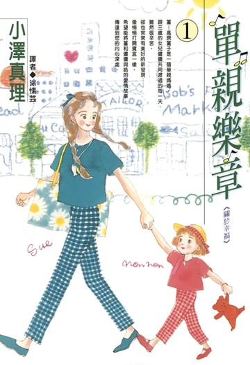 【電子書】單親樂章(01)