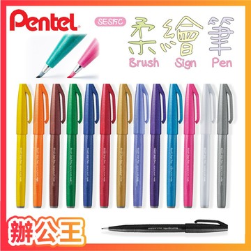 【辦公王】PENTEL飛龍 SES15C 柔繪筆 彩繪毛筆