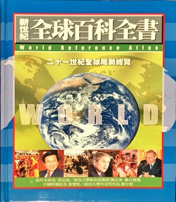 新世紀全球百科全書[二手書_良好]