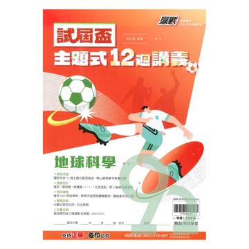 翰林國中贏戰試屆盃12週講義地科