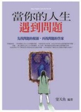 當你的人生遇到問題[二手書_良好]