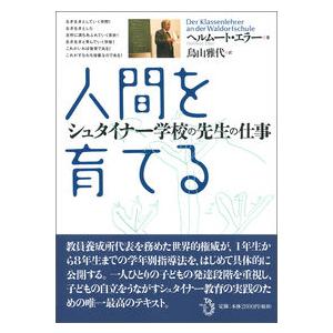 人間を育てる シュタイナー学校の先生の仕事 ヘルムートエラー ,鳥山雅代