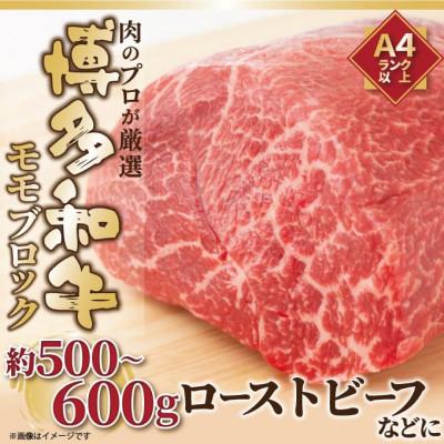 ふるさと納税 太宰府市 訳あり!博多和牛モモブロック 約500g〜600g(太宰府市)