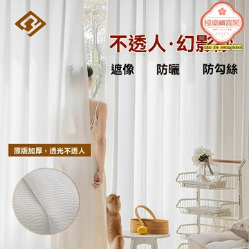 【透光不透人】幻影紗窗簾 窗紗 紗簾 成品窗簾 加厚垂順 免打孔設計 客廳陽臺飄窗通用 隱私防曬