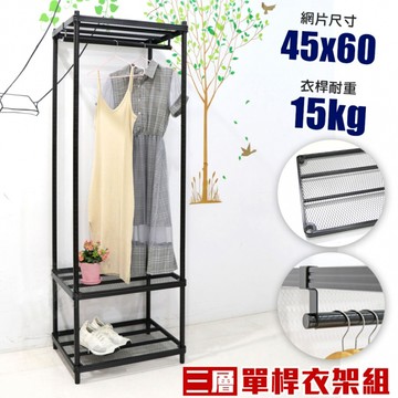 菱形網三層單桿吊衣架組｜45X60CM