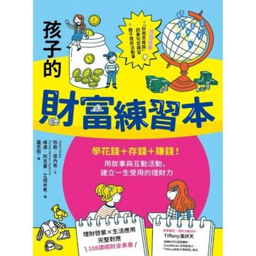 給孩子的財富練習本（建立財金素養的第一本書）_Readmoo 讀墨電子書