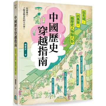 中國歷史穿越指南：逛名城、訪美景，跟歷史人物聊八卦