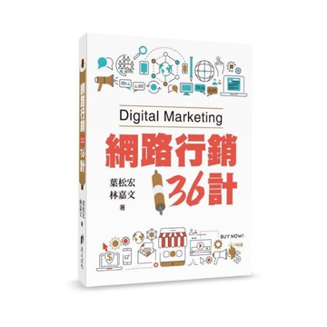 網路行銷36計