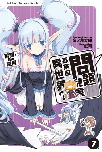 【電子書】問題兒童都來自異世界？ (7)