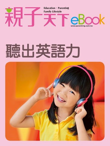 【電子書】聽出英語力