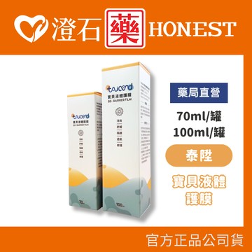 多件優惠❗現貨 TAICEND 泰陞 寶貝液體護膜 萬用噴霧 屁屁噴 屁屁膏 防水 透氣 澄石藥局