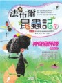 法布爾昆蟲記（9）：神奇麻醉師【二手書_普通】TAAZE讀冊生活
