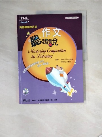 【書寶二手書T4／語言學習_SH9】作文聽我說_賴世雄