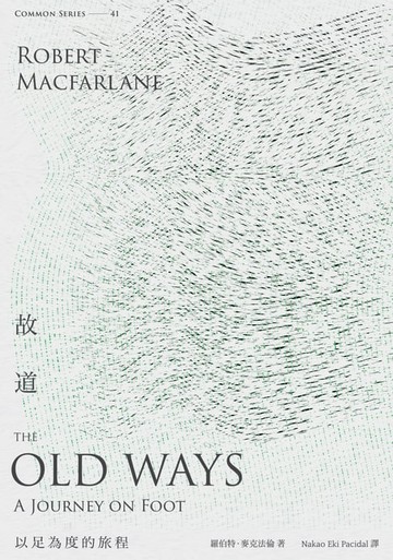 【電子書】故道：以足為度的旅程