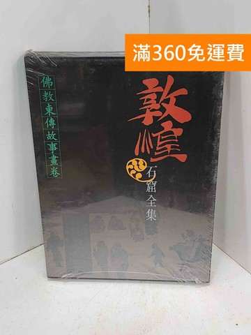 【雷根360免運】【送贈品】敦煌石窟全集：佛教東傳故事畫卷 12 #近全新【I-1341】