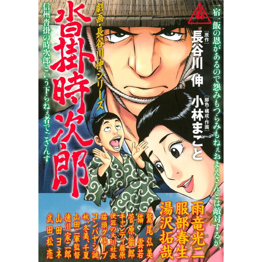 劇画・長谷川 伸シリーズ 沓掛時次郎 電子書籍版   長谷川伸 脚色・構成・作画:小林まこと