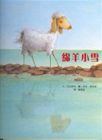 綿羊小雪[二手書_良好]