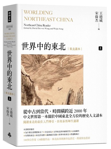 世界中的東北：東北讀本（上）