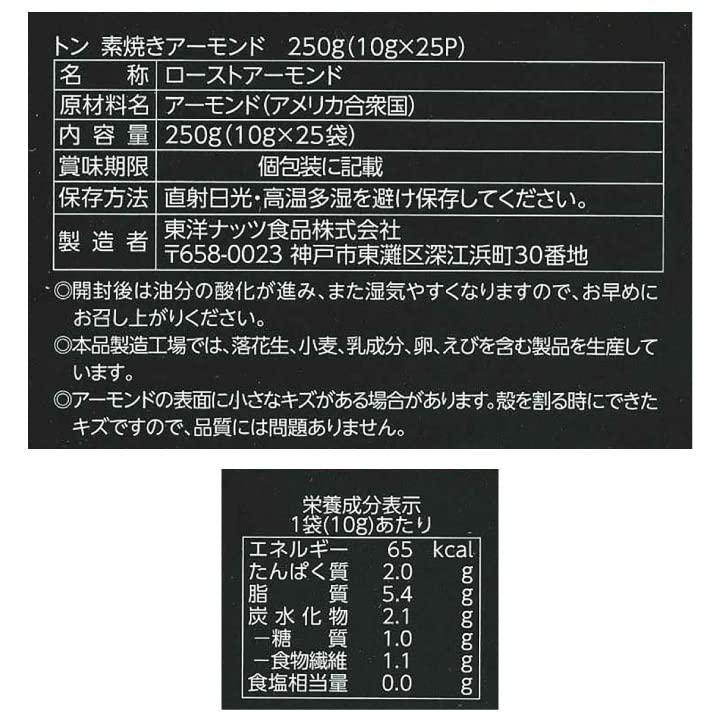 素焼きアーモンド 食塩無添加 10g×25袋 小袋包装 クリックポスト