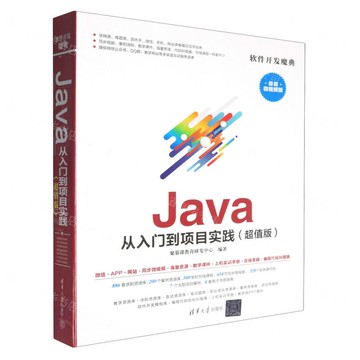 【預購】Java從入門到專案實踐(超值版超值微視頻版)/軟體發展魔典丨天龍圖書簡體字專賣店丨978730250153401 (tl2519)