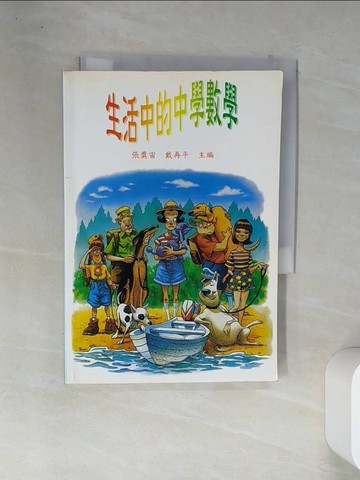【書寶二手書T3／高中參考書_VFO】生活中的中學數學_張真宙 / 戴再平