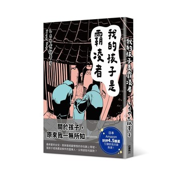 我的孩子是霸凌者【ttbooks】