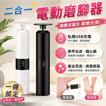 【多功能二合一電動磨脚器】日本松禾 電動磨脚器 電動磨腳器 去腳皮機 電動磨腳皮機 磨腳器 磨皮機  修足器 修腳器