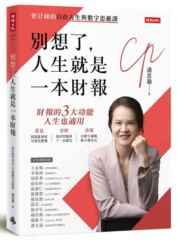 別想了，人生就是一本財報【城邦讀書花園】