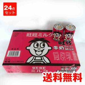 乳飲料　旺仔牛乳　245ml×24　中華ドリンク　冷凍商品と同梱不可　送料無料（沖縄を除く）