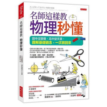 名師這樣教物理秒懂（三萬名讀者肯定紀念版）：國中沒聽懂、高中變天書，圖解基礎觀念，一次救回來【ttbooks】