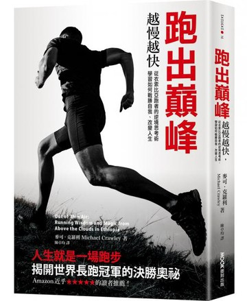跑出巔峰：越慢越快，從衣索比亞跑者的逆境思考術，學習如何戰勝自我、改變人生【城邦讀書花園】