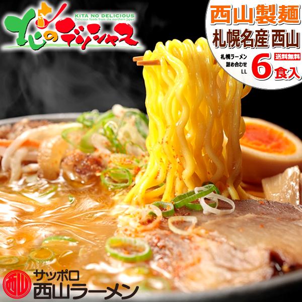 札幌名産 西山ラーメン 6食セット ご当地 麺 縮れ麺 卵麺 ラーメン 西山ラーメン 札幌ラーメン 詰め合わせ 人気 北海道 送料無料 お取り寄せグルメ