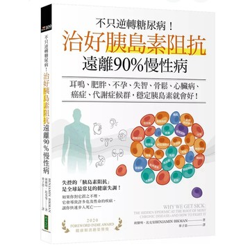 【957B】全新書，《不只逆轉糖尿病！治好胰島素阻抗，遠離90%慢性病：耳鳴、肥胖、不孕、失智、骨鬆、心臟病、癌症