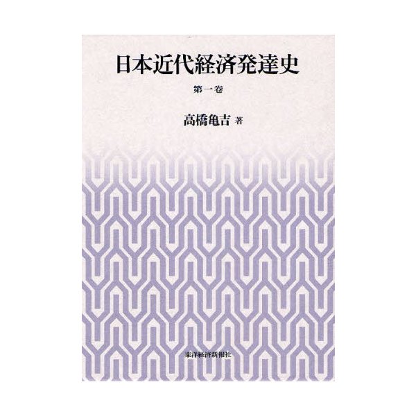 日本近代経済発達史 第1巻