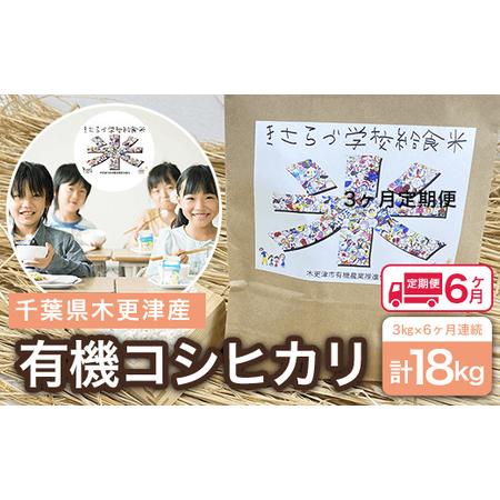 ふるさと納税 ＜6ヶ月定期便＞木更津産　有機コシヒカリ　3kg×6ヶ月連続 計18kg 千葉県木更津市