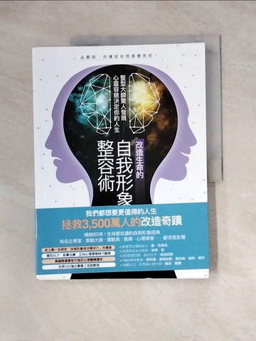 【書寶二手書T7／社會_TVE】改造生命的自我形象整容術_麥斯威爾‧馬爾茲,  張家瑞