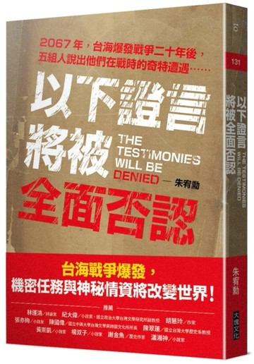 以下證言將被全面否認【2067年，台海爆發戰爭二十年後，五組人說【二手書_近全新】TAAZE讀冊生活