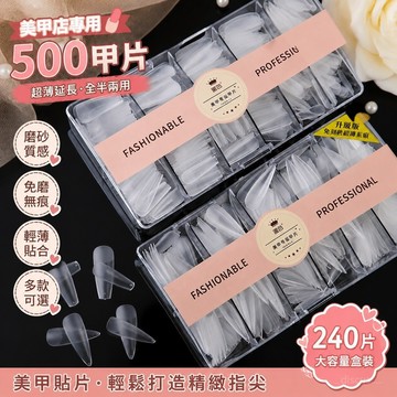 💕臺灣出貨🐀𵐐23.5萬人收藏】500甲片 美甲店專用 免磨 無痕 超薄 延長 磨砂 全半兩用 假指甲貼片 240片 G