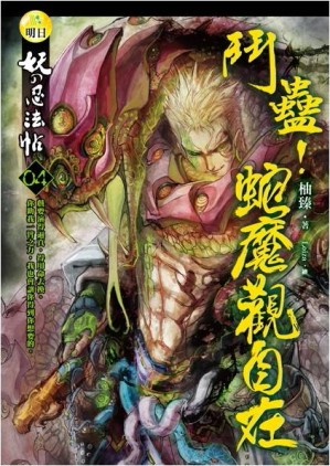 妖的忍法帖（4）鬥蠱！蛇魔觀自在[二手書_良好]