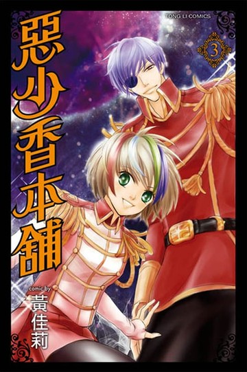 【電子書】惡少香本舖 (3)