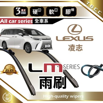 『台灣現貨 免運』🔴Lexus LM系列🔴專車專用  AA級 雨刷 三節雨刷 硬骨雨刷 軟骨雨刷 鍍膜 耐磨ACW12