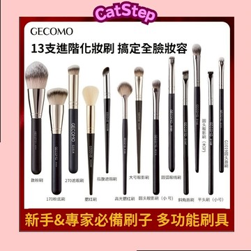 入門多款必備化妝刷 GECOMO格蒙化妝刷 平價化妝刷 熱銷化妝刷 粉底刷 遮瑕刷 眼影刷 唇刷 腮紅刷 高光刷 化妝