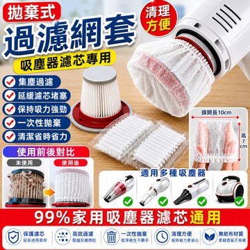 [清理方便] 拋棄式過濾網 一次性吸塵器濾網套 吸塵器濾網套 無紡布 過濾網套 濾芯濾網套 吸塵器配件 拋棄式濾芯2