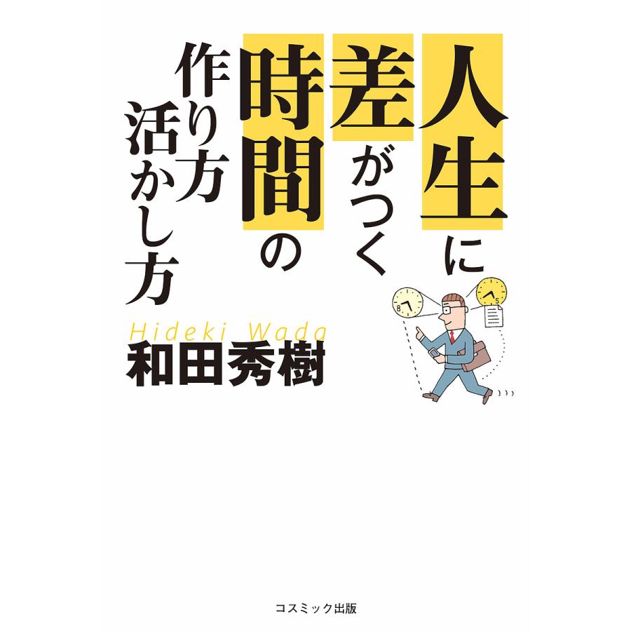 人生に差がつく時間の作り方・活かし方